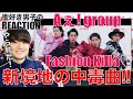 【Aぇ! group】凄い曲が爆誕したぞ!?Fashion Killa♡リアクション&amp;歌唱分析!!【Aぇ! group 「Fashion Killa♡」Official Music Video】
