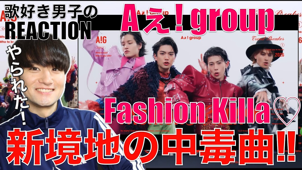 【Aぇ! group】凄い曲が爆誕したぞ!?Fashion Killa♡リアクション&歌唱分析!!【Aぇ! group 「Fashion Killa♡」Official Music Video】
