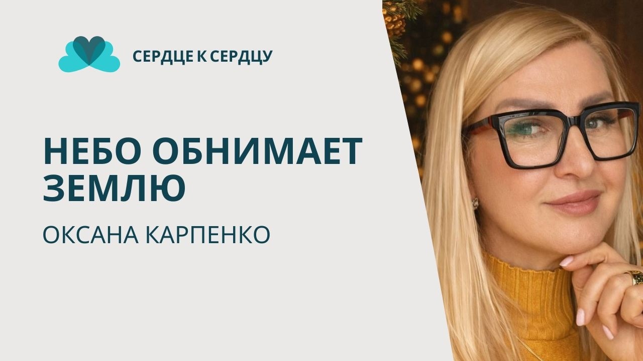 ОКСАНА КАРПЕНКО - НЕБО ОБНИМАЕТ ЗЕМЛЮ