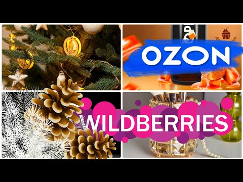 ПОСЛЕДНИЕ ПОКУПКИ с WILDBERRIES🌲OZON☃️Накупила вкусняшек на новогодние праздники❄️Распаковка с ВБ