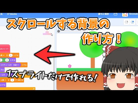 【Scratch】スクロールする背景の作り方！