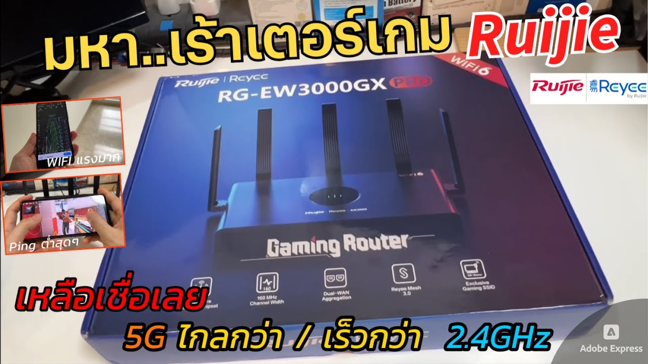 รีวิวเร้าเตอร์เกม Ruijie Reyee ขั้นเทพ Gaming Router WIFI6 (Spec สูงเร็วเวอร์ แนะนำ) RG-EW3000GX PRO
