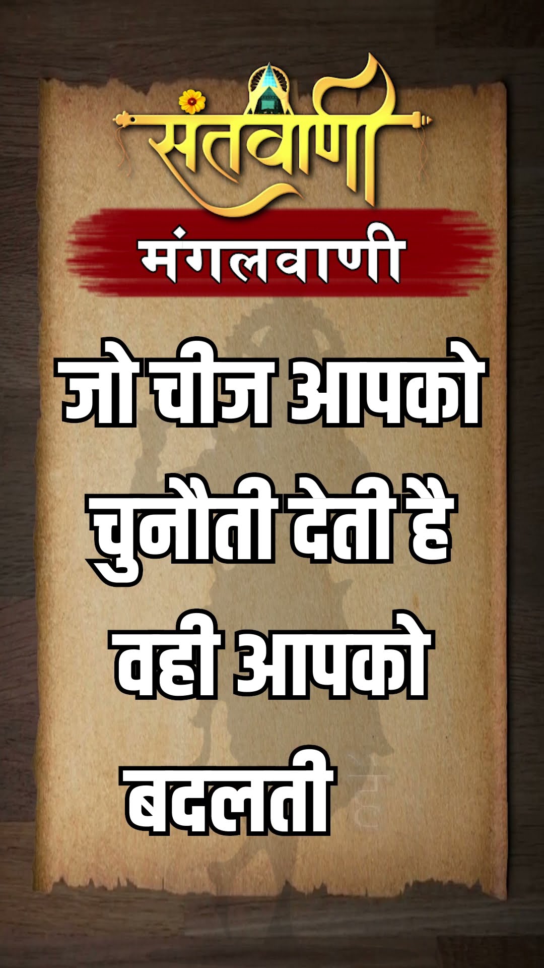 Mangalvani || Santvani Mangalvani ||#mangalvani #dailylifequotes