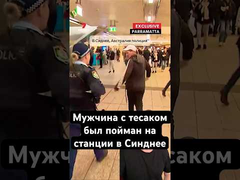 Полиции обезвредила мужчину с тесаком в Австралии