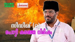 സിദ്ധിഖ് (റ ) പൊട്ടി കരഞ്ഞ നിമിഷം | New Islamic Speech 2017 | part1 samadani speech 1080p full HD