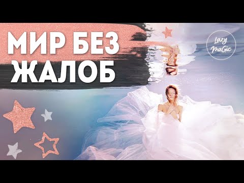 МИР БЕЗ ЖАЛОБ | Почему жаловаться невыгодно | A complaint free world | ENG Sub