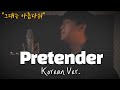 Official髭男dism Pretender 한국어 커버ㅣKorean CoverㅣKorean Versionㅣ오피셜히게단디즘 Cover By 조팡