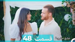 عشق مشروط قسمت 48 (Double Farsi) (نسخه کوتاه) Hd