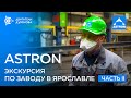 ASTRON: экскурсия по заводу в Ярославле | Часть II