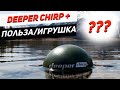 Обзор эхолота Deeper Chirp +| После 1 сезона