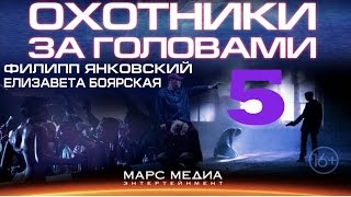 Сериал "Охотники за головами" - 5 Серия