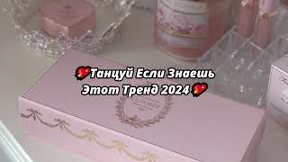 🎀ТАНЦУЙ ЕСЛИ ЗНАЕШЬ ЭТОТ ТРЕНД 2024🎀