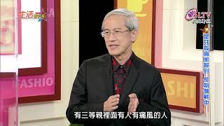 生活智多星 第795集－尾牙季痛風報到 長期備戰中