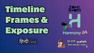 Timeline, Frames & Exposure | Toon Boom Harmony Course in Urdu (اردو) / Hindi (हिंदी)