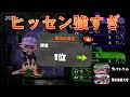 ヒッセンの勝ち方教えちゃいます。【スプラトゥーン2】