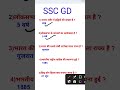 SSC GD - 2026 #gk #sscgd2024 #sscgdconstable #gkquiz #education #staticgk #sscgd #gkquestion