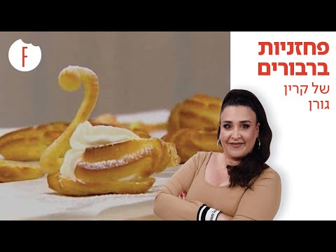 וִידֵאוֹ: איך מכינים פחזניות דניות במילוי קורד