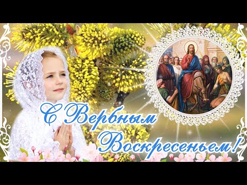 С Вербным Воскресеньем Красивое Поздравление! Музыкальная Открытка с Вербным Воскресеньем!