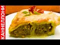 Рецепт каннеллони от А до Я - сочные, ароматные и мега вкусные