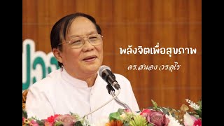 "พลังจิตเพื่อสุขภาพ"  ดร.สนอง วรอุไร