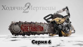 🧟Ходячие мертвецы 2 — ДЕНЬ 7 и 8: НОЧЬ Живых Мертвецов на Улице Бурбон и Виа Каролла 🧟 screenshot 2