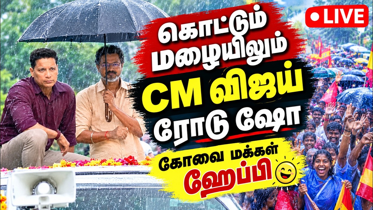 🔴LIVE : கோவையில் கொட்டும் மழையில் முதல்வர் விஜய் ரோடு ஷோ