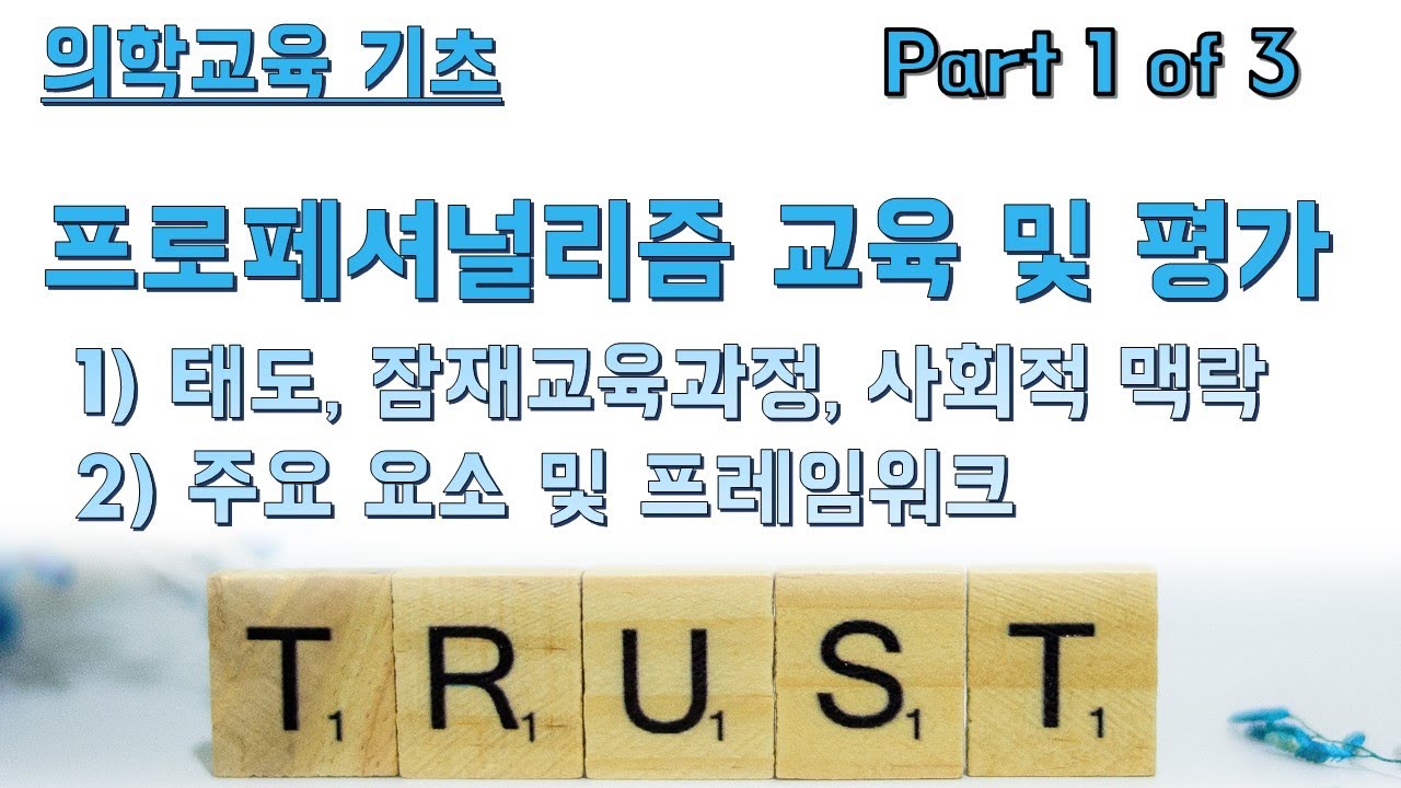 『의학교육 기초』 프로페셔널리즘 교육 및 평가 [1/3]