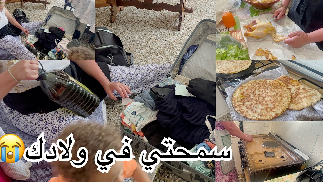 اول روتين في دارنا😰هاهي جاوبتكم امي على😤واش جبت لامي معاي😭لمه عايله🇩🇿 في الغربه 🥹