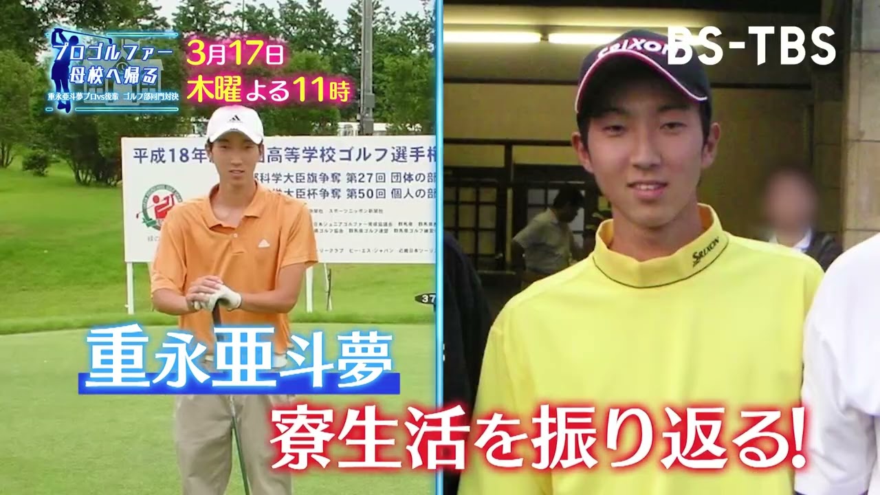 3 17 木 プロゴルファー母校へ帰る 重永亜斗夢プロ 福田真未プロが母校の沖学園へ 重永プロが3年間過ごした学生寮を訪れ寮生活を振り返る Youtube