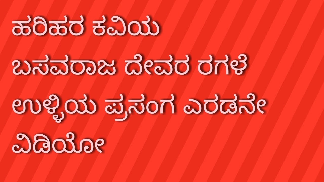 Harihara kaviya # Basavaraja Devara Ragale# Ulliya prasanga