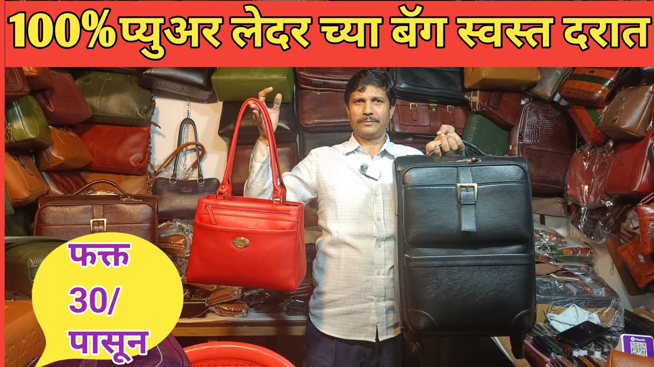 दादर राम दादाकडे मिळतात प्युअर लेदर च्या आकर्षक आणि सुंदर बॅगस् एकदम स्वस्त दरात ll Leather Bag #bag