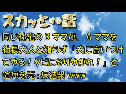 【スカッとする話】同じ社宅のBママが、Aママを社長夫人と知らず『夫に言いつけてやる！クビになりやがれ！』と喧嘩を売った結果www