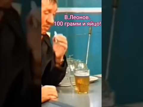 В Леонов. 100 грамм и яйцо. #shorts #кино #фильм #советскиеактеры #нашекино