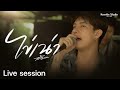 ไข่เน่า   - เต้ย อภิวัฒน์ [Live Session]