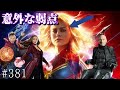 アベンジャーズ最強！キャプテンマーベルの意外な弱点