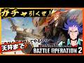 【バトオペ2】バルバトスルプス!ガチャ引くぜ!🔥1万人サンキュー!【生放送・ガンダム声真似】 #ガンダム #バトオペ2 #モビルスーツ