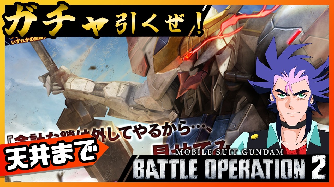 【バトオペ２】バルバトスルプス！ガチャ引くぜ！🔥１万人サンキュー！【生放送・ガンダム声真似】 #ガンダム #バトオペ２ #モビルスーツ