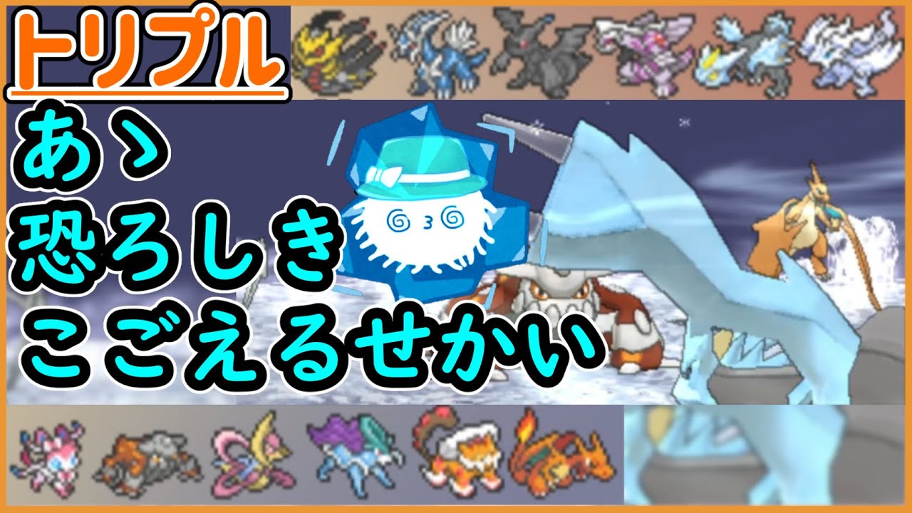【ORASトリプル】ああ恐ろしきこごえるせかい　伝説6匹に立ち向かうことは出来るのか！？【トリプルバトル】