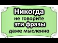 Никогда не говорите эти фразы, даже мысленно. Они разрушают все вокруг