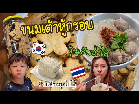 วีดีโอ: ขนมเกาหลี