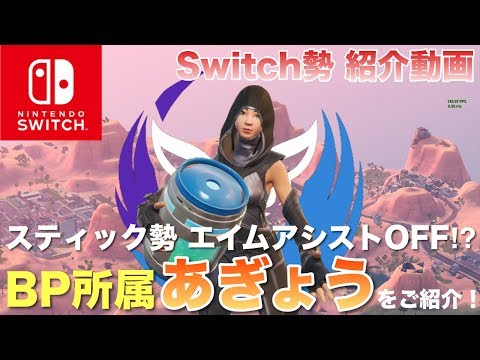 【うまいっ！】スティック勢2人目の紹介‼︎エイムアシストなんか必要無い⁉︎BP所属 あぎょうさんをご紹介‼︎【Switch】【フォートナイト】