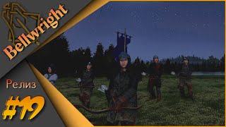 Bellwright #19 - Прохождение. Лучницы знающие своё дело🏹