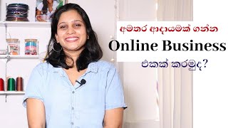 How to start an online business | Online Business එකක් සාර්ථක කරගන්නේ කොහොමද