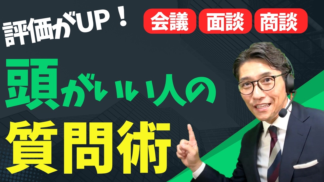 【評価向上】”頭のいい人”とわかる質問力を習得（年200回登壇、リピート9割超の研修講師が解説）