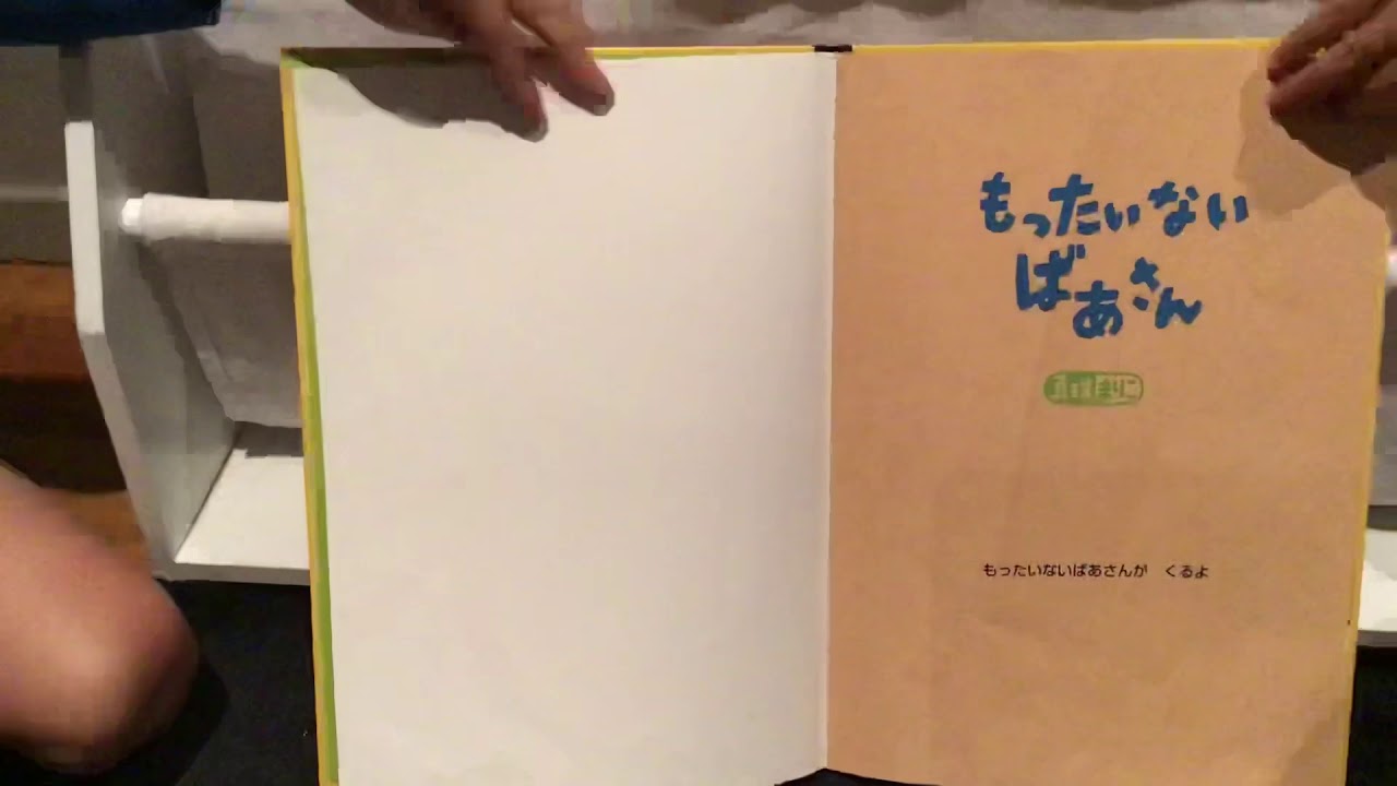 読み聞かせ16 もったいないばあさん Youtube