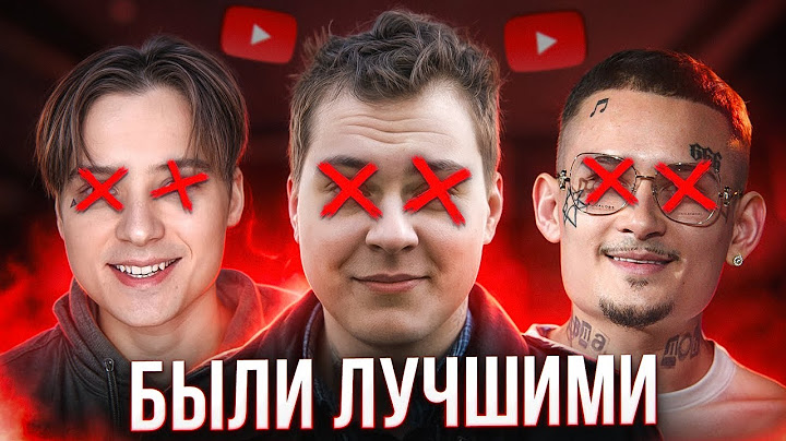 ТОП-3 БЛОГЕРА, КОТОРЫЕ ПОХОРОНИЛИ СВОЮ КАРЬЕРУ