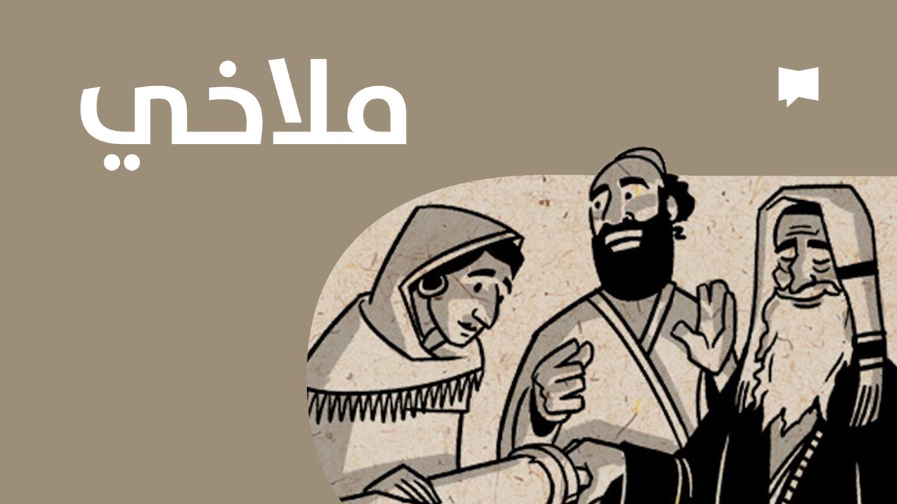 Malachi  نظرة عامّة: ملاخي