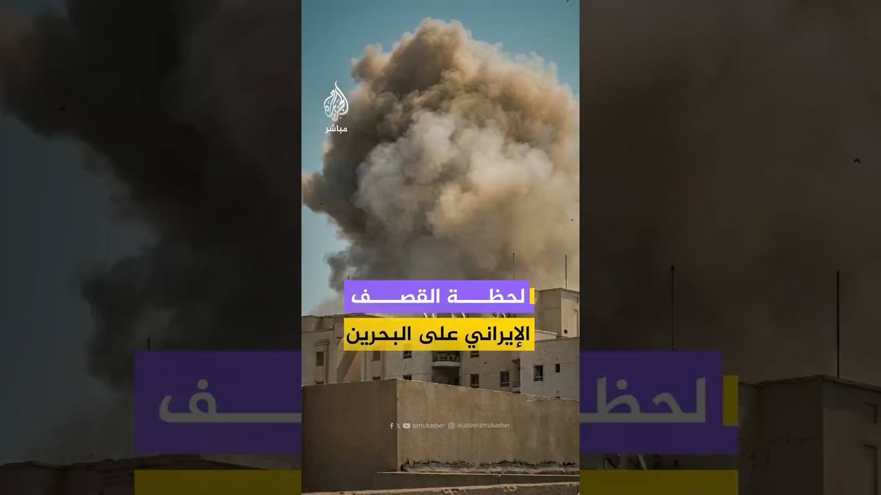 لقطات متداولة للحظة القصف الإيراني على #البحرين ردا على الهجوم الأمريكي الإسرائيلي على إيران