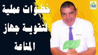 خطوات عملية لتقوية جهاز المناعة | الدكتور فائد