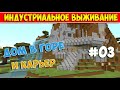 ДОМ В ГОРЕ И КАРЬЕР - MINECRAFT ИНДУСТРИАЛЬНОЕ ВЫЖИВАНИЕ С МОДАМИ #03